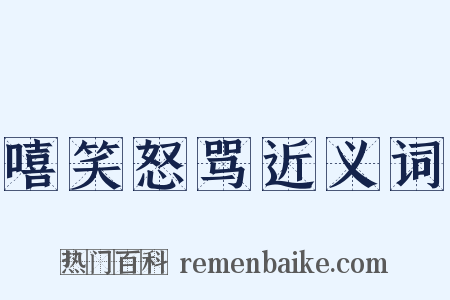 嘻笑怒骂近义词是什么意思的图片